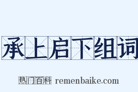 承上启下组词是什么意思的图片